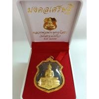 ราคา เหรียญหลวงพ่อโสธร มงคลเศรษฐี วัดโสธรวราราม ปี 2555 (19732553926)