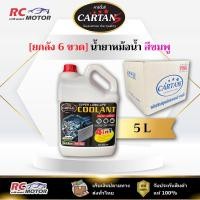 ราคา [ยกลัง] น้ำยาหล่อเย็น CARTANS Coolant ขนาด 5 ลิตร สีชมพู Pre-Mixed พร้อมใช้ | ป้องกันสนิม หม้อน้ำ (57450165495)