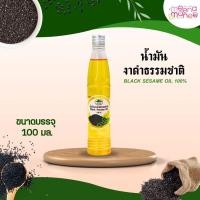 ราคา น้ำมันงาดำธรรมชาติ น้ำมันงาดำสกัดเย็น บริสุทธิ์ (BLACK SESAME Oil) ขนาด 100 มล. (26313302076)