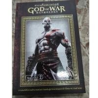 ราคา หนังสือสารานุกรม ก็อดออฟวอ(God of war) (6625397647)