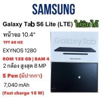 ราคา Samsung Galaxy Tab S6 Lite LTE 2024 4/128GB มาพร้อม S-Pen ประกันศูนย์ไทย‼️อ่านรายละเอียดก่อน (26066489638)