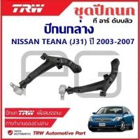 ราคา TRW ปีกนกล่าง L/R NISSAN TEANA (J31) ปี 2003-2007 ปีกนก รถญี่ปุ่น (29862485248)