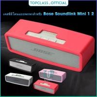 ราคา เคสซิลิโคนแบบพกพาสำหรับ Bose Soundlink Mini 1 2 Sound Link I II เคส Bose SoundLink Mini II SE ลำโพงไร้สาย case (21383018559)