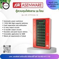 ราคา Asenware ตู้ควบคุมไฟอลาม 16 โซน รุ่น AW-CFP2166-16 Fire Alarm Control Panel 16 Zone By NAS (26963970368)