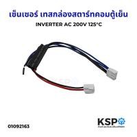 ราคา เซ็นเซอร์ เทสกล่องสตาร์ทคอมตู้เย็น INVERTER AC 200V กล่องแผงสตาร์ทคอมตู้เย็น อะไหล่ตู้เย็น (43806231419)