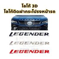 ราคา โลโก้ฝากระโปรงหน้ารถ “Legender” Logo 3D โลโก้ตัวนูนติดฝากระโปรงหน้ารถ (20879717925)