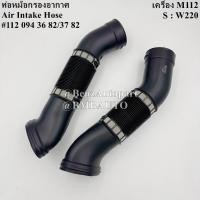 ราคา BENZ ท่ออากาศ (เครื่อง M112) W220 เบอร์ 112 094 36 82 | 112 094 37 82 (28039549722)