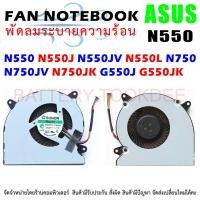 ราคา CPU FAN พัดลมโน๊ตบุ๊ค ASUS N550 N550J N550JV N550L N750 N750JV N750JK G550J G550JK CPU Cooling Fan (19790139480)