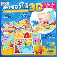 ราคา จิ๊กซอว์ไม้ 3 มิติ jigsaw puzzle ของเล่นจิ๊กซอว์ไม้ ของเล่นไม้ เสริมพัฒนาการสำหรับเด็ก ตัวต่อ ของเล่นบล็อกไม้[พร้อมส่ง] (18722221589)