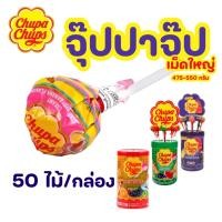 ราคา อมยิ้ม จูปาจุ๊ปส์ เดอะ เบสท์ ออฟ 300-550กรัม (50ไม้ คละรส) Chupa Chups Classic (50 Pieces) ขนมกินเล่น อมยิ้ม ลูกอม (29052047047)