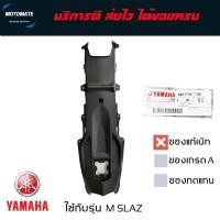 ราคา บังโคลนหลัง ใต้ท้องรถ M SLAZ 155 ของแท้เบิกศูนย์ B48-F1611-00 (27003624817)