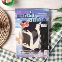 ราคา ทะเลร่ำลมโศก ผู้เขียน อัศศิริ ธรรมโชติ สำนักพิมพ์ แพรวสำนักพิมพ์ หมวดหมู่ วรรณกรรม เรื่องสั้น น้ำทะเลทุกหยดมีตำนาน (25461356337)