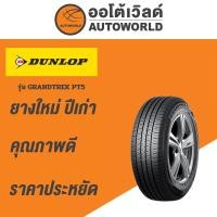 ราคา 265/70R16 DUNLOP GRANDTREK PT5 ยางใหม่ค้างปี2023 (ราคาต่อเส้น) (23846914540)