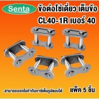 ราคา ข้อต่อโซ่ ข้อต่อโซ่แบบเต็ม CL40-1R โซ่เดี่ยว จำนวน 5 ชิ้น ( CONNECTING LINK ) (6063536266)