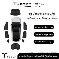 ราคา Tesla ชุดม่านบังสายตา บังแดดรอบคันรถ สำหรับ Model Y(ปี19-24)/3 Highland/New Model Y Juniper (44953585861)