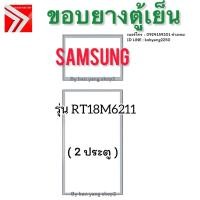 ราคา ขอบยางตู้เย็น SAMSUNG รุ่น RT18M6211 (2 ประตู) (42957202091)