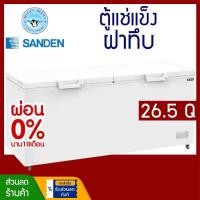 ราคา ลดพิเศษ!! ตู้แช่แข็ง ตู้แช่เนื้อ ความจุ 750 ลิตร / 26.5 คิว รุ่น SCF-0765 ยี่ห้อ SANDEN INTERCOOL (8210774739)