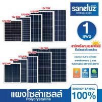 ราคา Saneluz แผงโซล่าเซลล์ 12V 18V ขนาด 10W 12W 20W 30W 40W 50W 70W Polycrystalline สายไฟยาว 1 เมตร Solar Cell Solar Panel (24719810277)