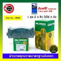 ราคา ผ้าเบรคAKAMON(หน้า)โตโยต้าแคมรี่(ACV40,50) ปี 06-17 รหัส 1800 (3272679383)
