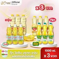 ราคา (3ขวด)น้ำมันพืช กุ๊ก องุ่น มรกต โอลีน ขนาด1ลิตร (50256332758)