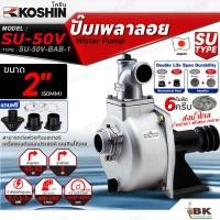 ราคา KOSHIN ปั๊มเพลาลอย โคชิน รุ่น SU-50V (2") ขนาดท่อ 2นิ้ว ใบพัด6ครีบ ปั๊มอลูมีเนียมเพลาลอย ปั๊มน้ำ ปั้มมิเนียม ปั๊มหน้าดำ (26625273820)