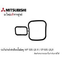 ราคา ประเก็นกันรุ่นหัวเรือนปั๊มมิตซู WP 505 Q5 R/ EP-505 Q5,R แท้ สินค้าสามารถออกใบกำกับภาษีได้ (23957626912)