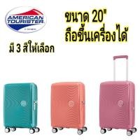 ราคา กระเป๋า​เดินทาง​ AMERICAN TOURISTER รุ่น​ CURIO ขนาด​ 20 นิ้ว​ 55/20 TSA (3249741355)