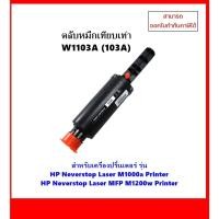 ราคา พร้อมส่ง ตลับเทียบเท่า W1103A (103A) สำหรับเครื่อง HP Neverstop Laser M1000a/ MFP M1200w ออกใบกำกับภาษีได้ (22642219527)