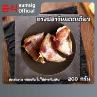 ราคา ปลากลือ คางปลาจีแดดเดียว ผลิตสดใหม่พร้อมส่งทุกวัน (23678796416)