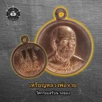 ราคา เหรียญหลวงพ่อจาย วัดกระแสร์บน ระยอง (28656509281)
