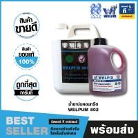 ราคา น้ำยาบ่มคอนกรีต น้ำยาบ่มผิวคอนกรีตชนิดสลายตัวได้ 1 และ 5 ลิตร เวลพัม 802 TMAX (10823435163)