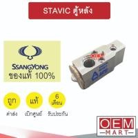 ราคา วาล์วแอร์ แท้ ซันยอง สตาวิค ตู้หลัง แอร์รถยนต์ SSANGYONG STAVIC 0009 020 (24657828983)