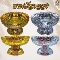ราคา พานบัวหลวง สีทอง–สีเงิน พานบูชาพระ พานใส่ดอกบัว เครื่องสักการะ งานบุญทุกพิธี (57252277393)