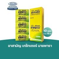 ราคา ยาสามัญ มายพารา (1กล่องมี10 ซอง /ซองละ10 เม็ด) Greater (24073568309)