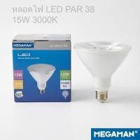 ราคา [พร้อมส่ง] MEGAMAN หลอดไฟ LED PAR 38 15W (3000K) ขั้ว E27 แสงเหลือง (50057733047)