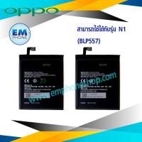 ราคา แบตเตอรี่ Oppo N1 / BLP557 แบตโทรศัพท์ สินค้ามีรับประกัน 6เดือน (24510843321)