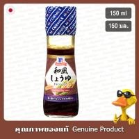 ราคา แม็คคอร์มิคน้ำสลัดซอสถั่วเหลือง 150มล. - McCormick Soy Sauce Dressing 150ml (27682849577)