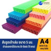 ราคา Sahaphat International สันรูด 5 มิล. แพ็ค12อัน สันรูดพลาสติก สันรูดรายงาน ปกรายงาน สันรูดเข้าเล่ม แฟ้มสันรูด (3213739686)