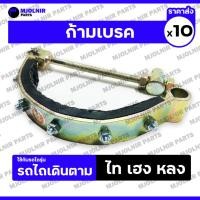ราคา ก้ามเบรค / ก้ามเบรคนอก / ชุดก้ามเบรคนอกรถไถ / ผ้าเบรก (ครบชุด) รถไถเดินตาม รุ่น ไทเฮงหลง 1กล่อง (10ชิ้น) (26177923344)