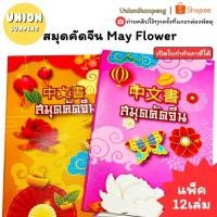 ราคา (USP)ช่องตารางมาตรฐานคัดจีน(แพ็ค12เล่ม) MayFlower สมุดคัดจีน สมุดตารางจีน สมุดเขียนจีน คัดลายมือจีน ฝึกเขียน เรียนจีน (27292628332)