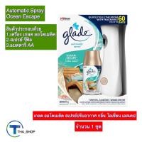 ราคา THA_shop (1 ชุด) Glade Spray เกลด ออโตเมติค สเปรย์ปรับอากาศ กลิ่นโอเชี่ยน เอสเคป สเปรย์น้ำหอม สเปรย์ดับกลิ่น เกลดออโต้ (19006953347)