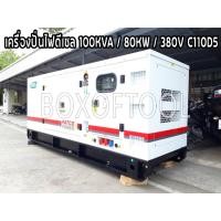 ราคา เครื่องปั่นไฟดีเซล 100KVA / 80KW / 380V C110D5 ค่าจัดส่งขึ้นอยู่กับระยะทาง (22735076990)