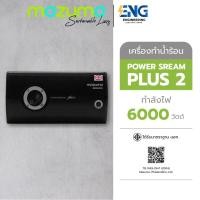 ราคา MAZUMA เครื่องทำน้ำร้อน POWER STREAM PLUS 2 8000วัตต์ (28217931099)