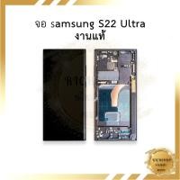 ราคา อะไหล่หน้าจอ ใช้สำหรับ samsung S22 Ultra งานแท้ (มีขอบข้าง+ปุ่มกด) (สแกนนิ้วมือได้) หน้าจอพร้อมใช้ ฟรีอุปกรณ์+กาว (42710936564)