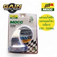 ราคา [GAIN] แตรหอยโข่ง แตรลม MOCC 12V (41701037148)