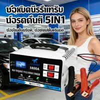 ราคา แบตเตอรี่รถยนต์ชาร์จแบตเตอรี่เครื่องซ่อมแซม5IN1เครื่องชาร์จแบตเตอรี่และฟื้นฟูสุขภาพ (43178647962)