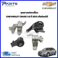 ราคา ลดเพิ่ม 60 บาทใส่โค้ด WEE659EA ชุดยางแท่นเครื่อง CHEVROLET CRUZE 1.8 ปี2012 เกียร์ออโต้ (1ชุด=4ตัว) (10471231353)