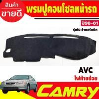 ราคา พรมปูคอนโซลหน้ารถ Toyota Camry AVC20 ปี 1998,1999,2000,2001 รุ่นไม่เว้าแอร์แบ็ค ไฟท้ายไม้บรรทัด ไฟท้ายย้อย (22672672195)