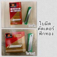 ราคา ใบมีดคัตเตอร์ ใบมีด ตราฟักทอง คัตเตอร์ ใบคัตเตอร์ ใบมีดฟักทอง ใบคัตเตอร์เล็ก คัตเตอร์ใหญ่ (25905046114)