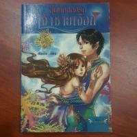 ราคา มือหนึ่ง เล่มละ 50 บาท นวนิยาย "วุ่นนักหลงรักเจ้าชายเงือก" (6657630532)